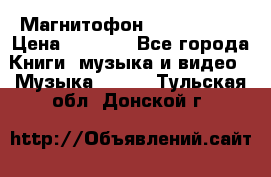 Магнитофон Akai Gx-F15 › Цена ­ 6 000 - Все города Книги, музыка и видео » Музыка, CD   . Тульская обл.,Донской г.